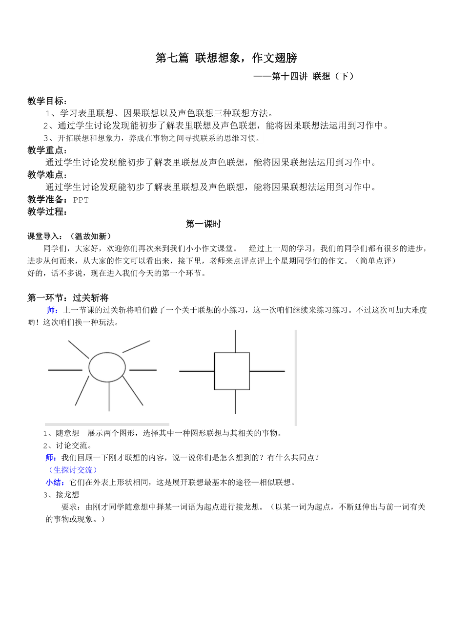 六年级上册语文作文扩展教案第十四讲联想（下）人教（部编版）.doc