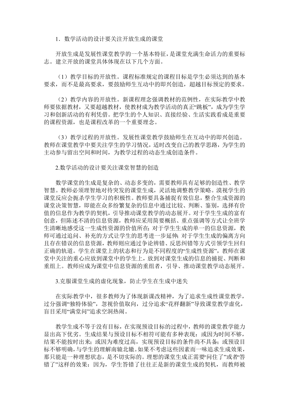 小学数学课堂教学预设与生成探索.doc