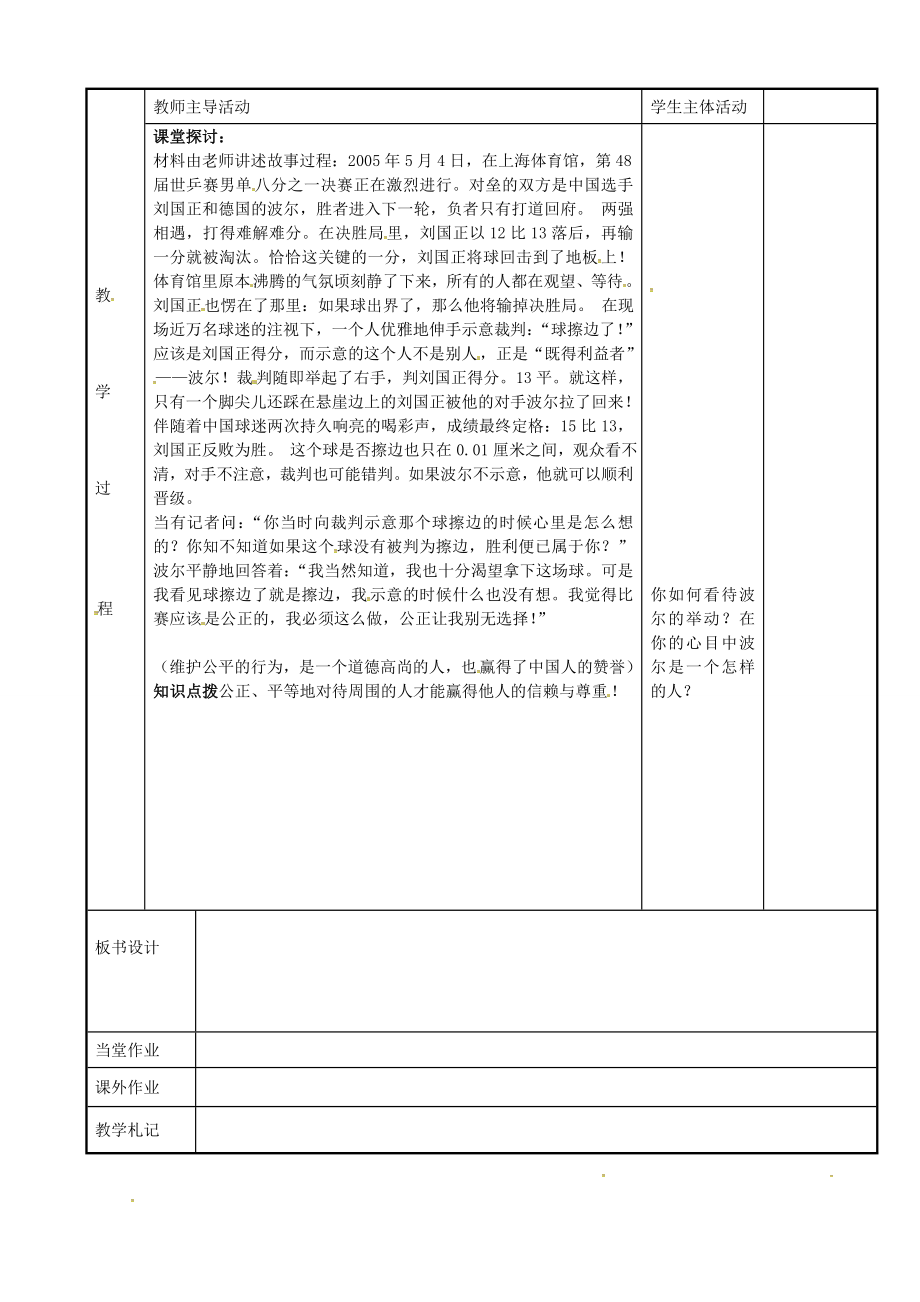 八年级政治下册11.1追求公平教案苏教版苏教版初中八年级下册政治教案.doc