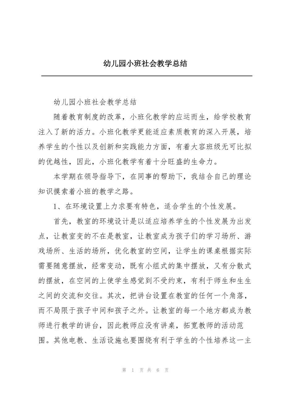 幼儿园小班社会教学总结(2).doc