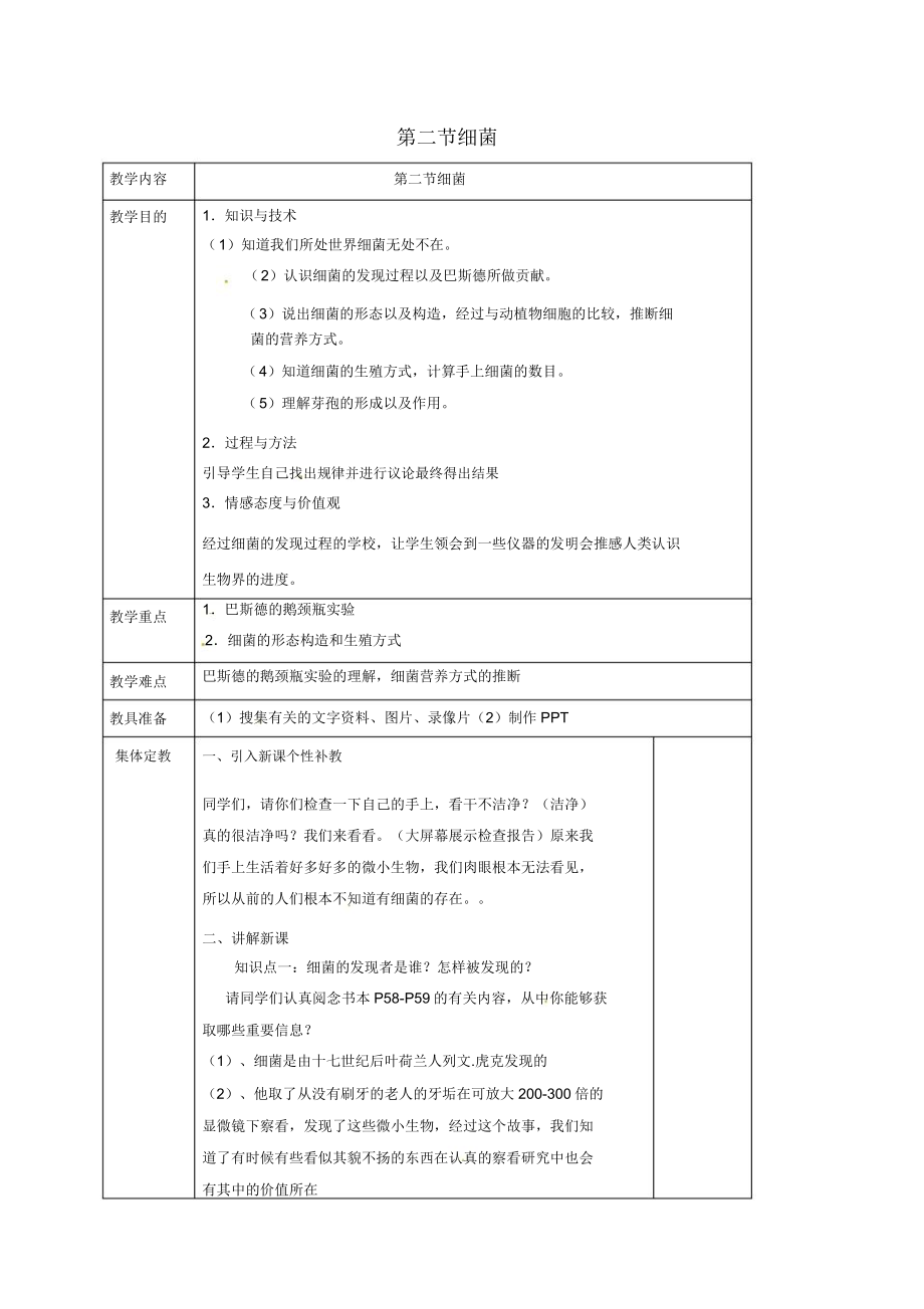 八年级生物上册细菌教案新版新人教版.doc