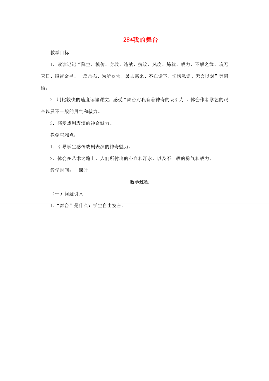 六年级语文上册第八组28我的舞台教案1新人教版新人教版小学六年级上册语文教案.docx