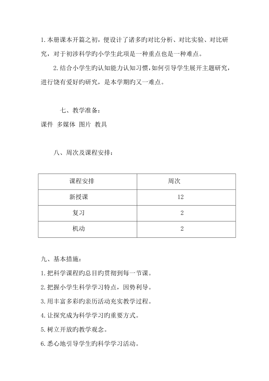 青岛版三年级科学下册教学计划.doc