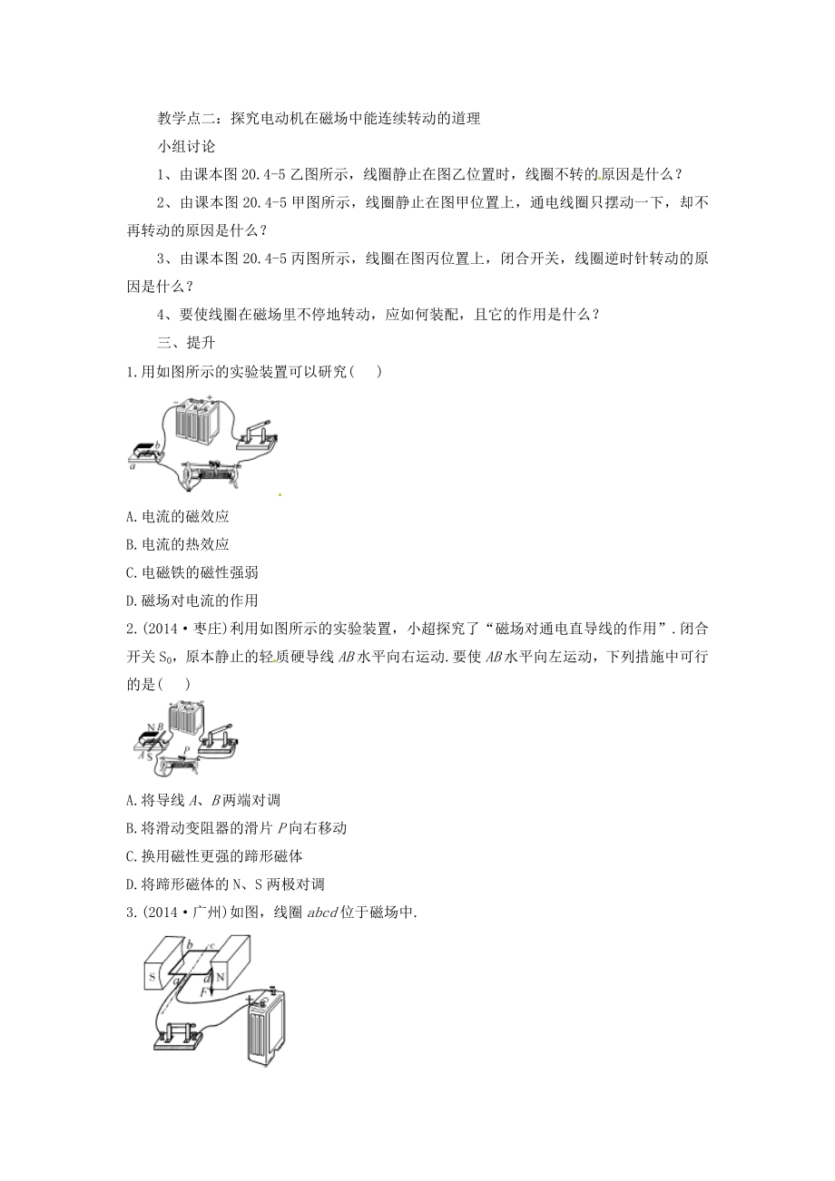 初中部九年级物理全册20.4电动机教案（新版）新人教版（新版）新人教版初中九年级全册物理教案.doc