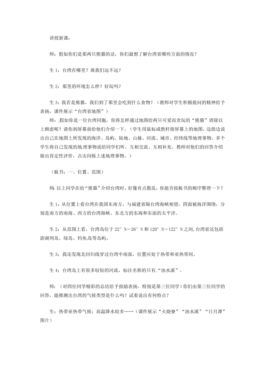 八年级地理下册7.4祖国的神圣领土──台湾省教案（新版）新人教版（新版）新人教版初中八年级下册地理教案.doc