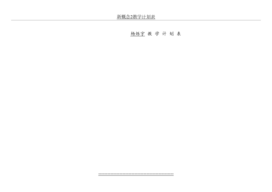 新概念2教学计划表(2).doc