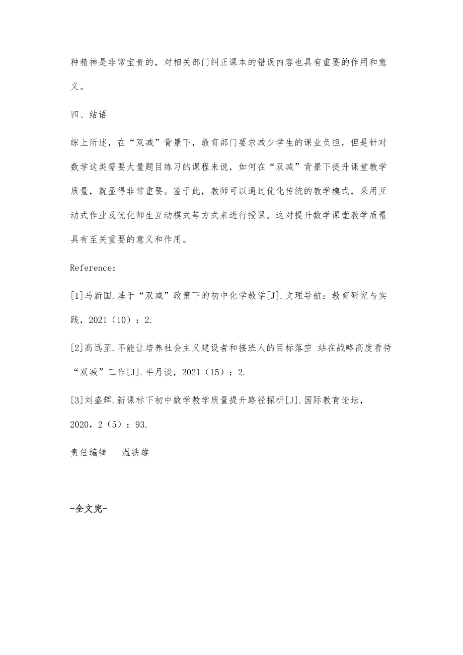 浅谈双减背景下提升初中数学课堂教学质量的策略.doc