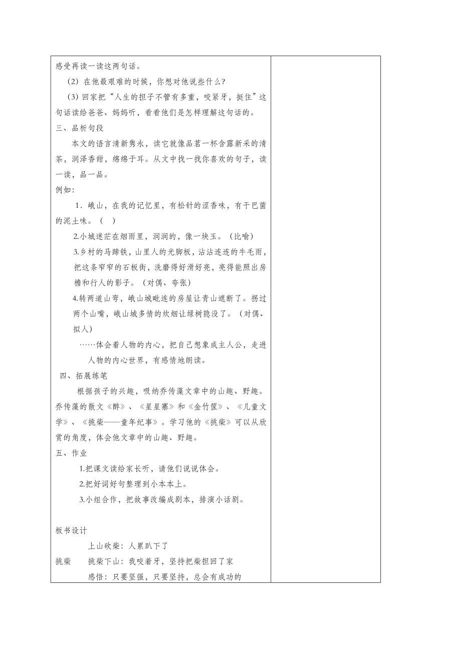 六年级语文上册第五单元25《挑柴》教案冀教版.doc