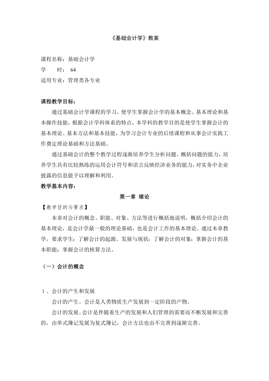 基础会计学教案(3).doc