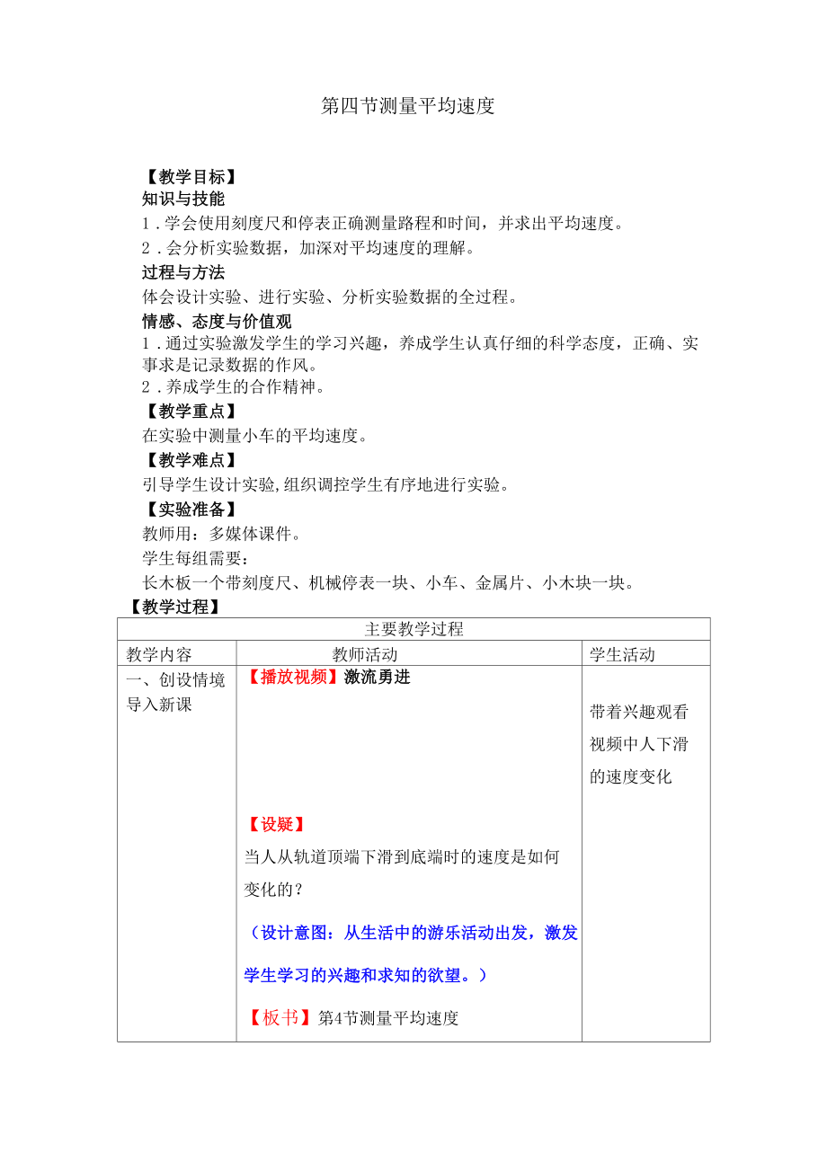 八年级物理上册测量平均速度教案(4).doc