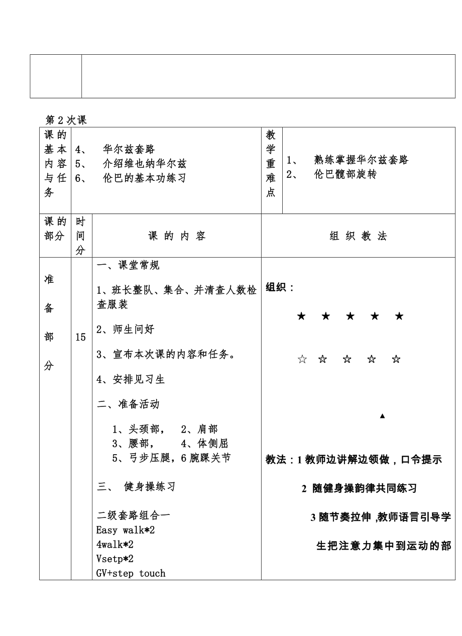 体育舞蹈教案(5).doc