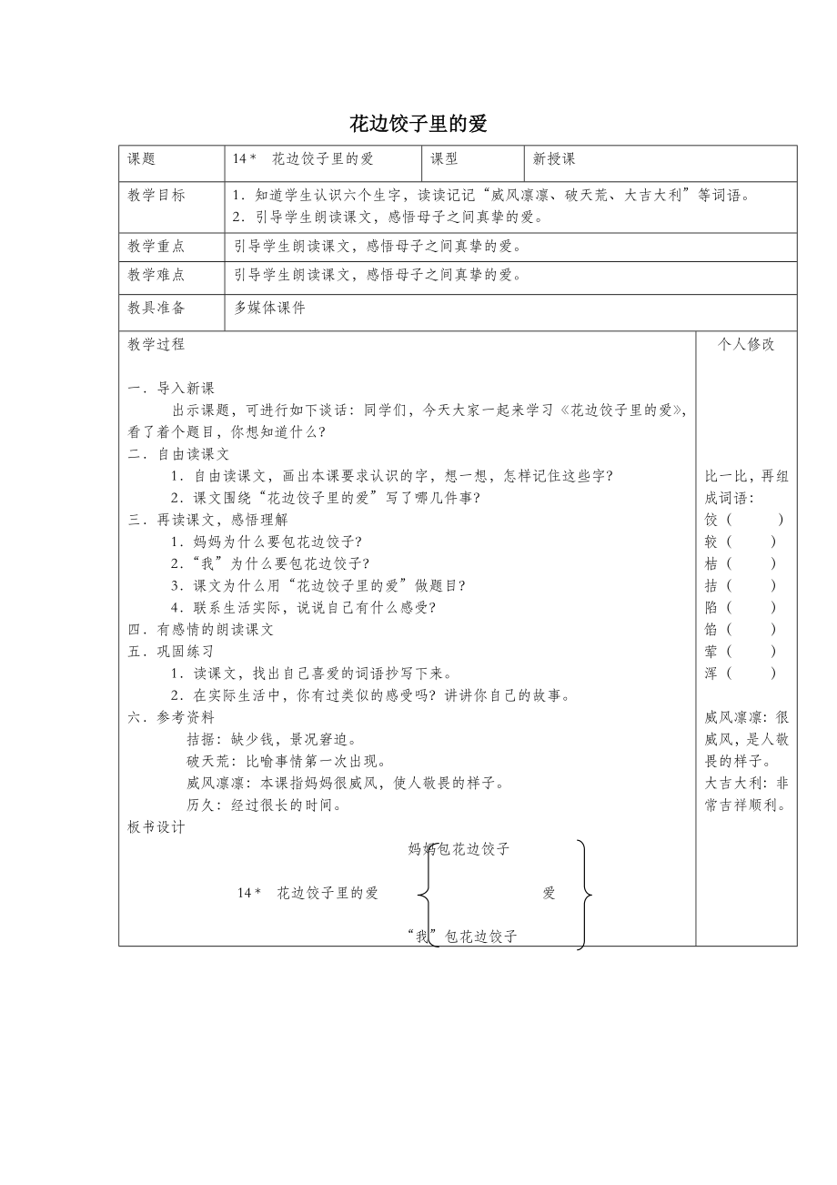 六年级语文上册第三单元14花边饺子里的爱教案1语文S版.doc