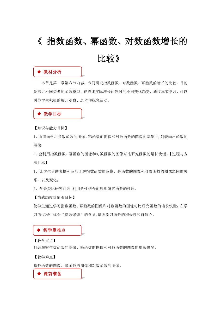 高中数学北师大版必修一3.6【教学设计】《指数函数、幂函数、对数函数增长的比较》.docx