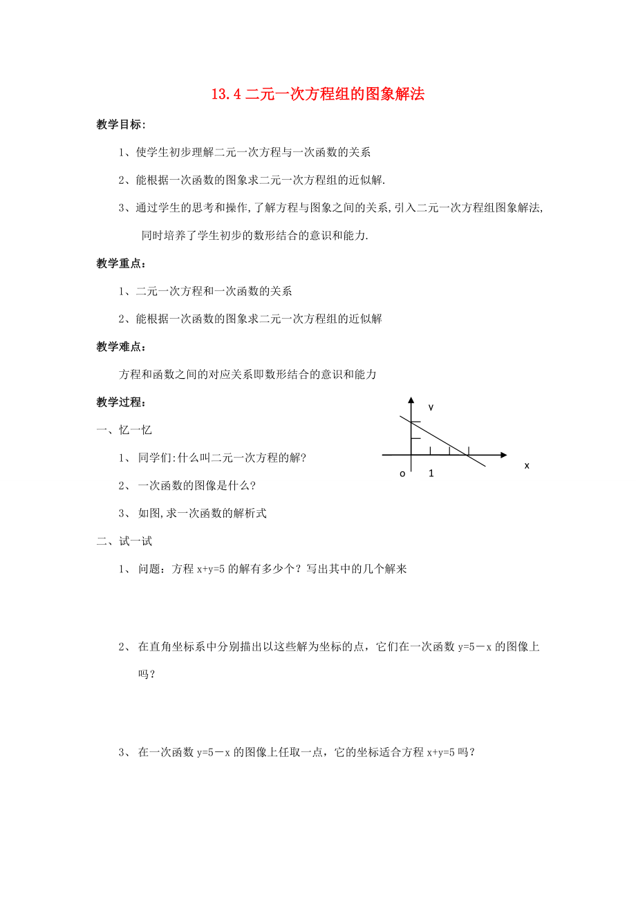 八年级数学上册13.4二元一次方程组的图象解法教案沪科版.doc