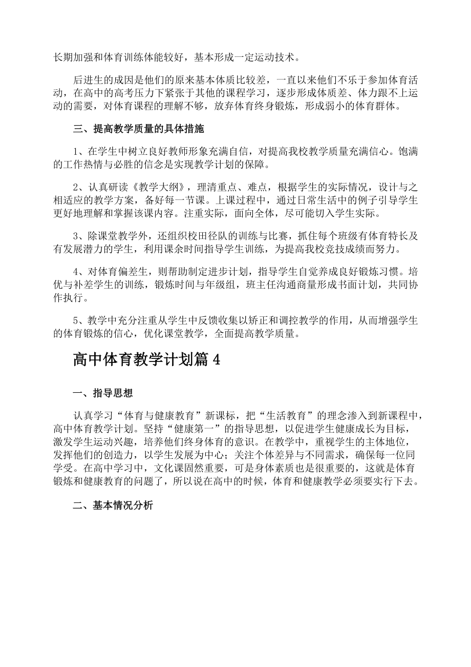 高中体育教学计划(2).doc