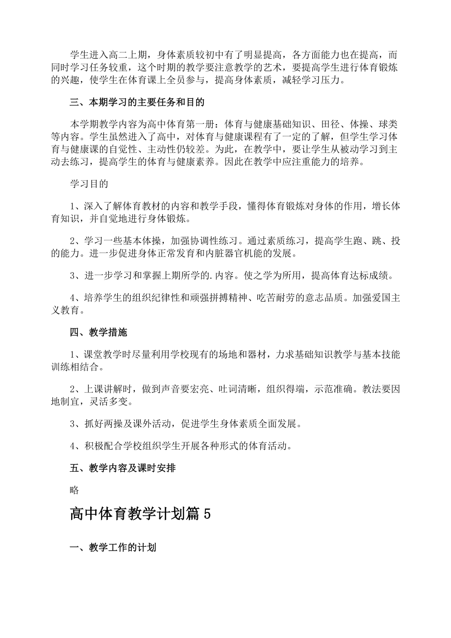 高中体育教学计划(2).doc