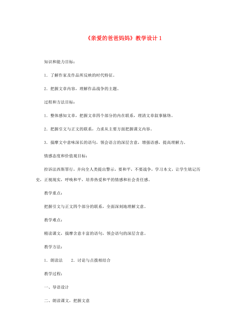 秋八年级语文上册第5课《亲爱的爸爸妈妈》教学设计人教新课标版.doc