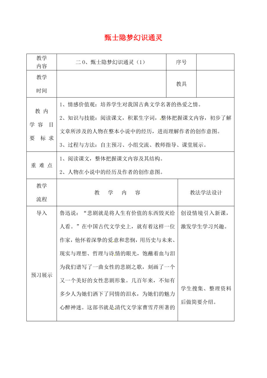 吉林省长春市九年级语文上册第六单元20甄士隐梦幻识通灵教案1长春版长春版初中九年级上册语文教案.doc