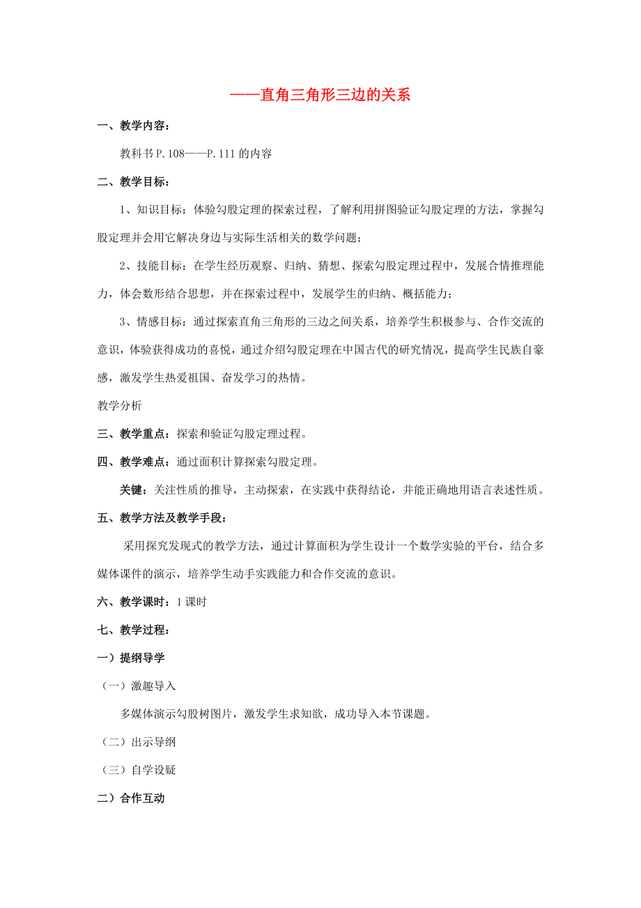 八年级数学上册14.1勾股定理14.1.1直角三角形三边的关系教案3（新版）华东师大版（新版）华东师大版初中八年级上册数学教案.doc