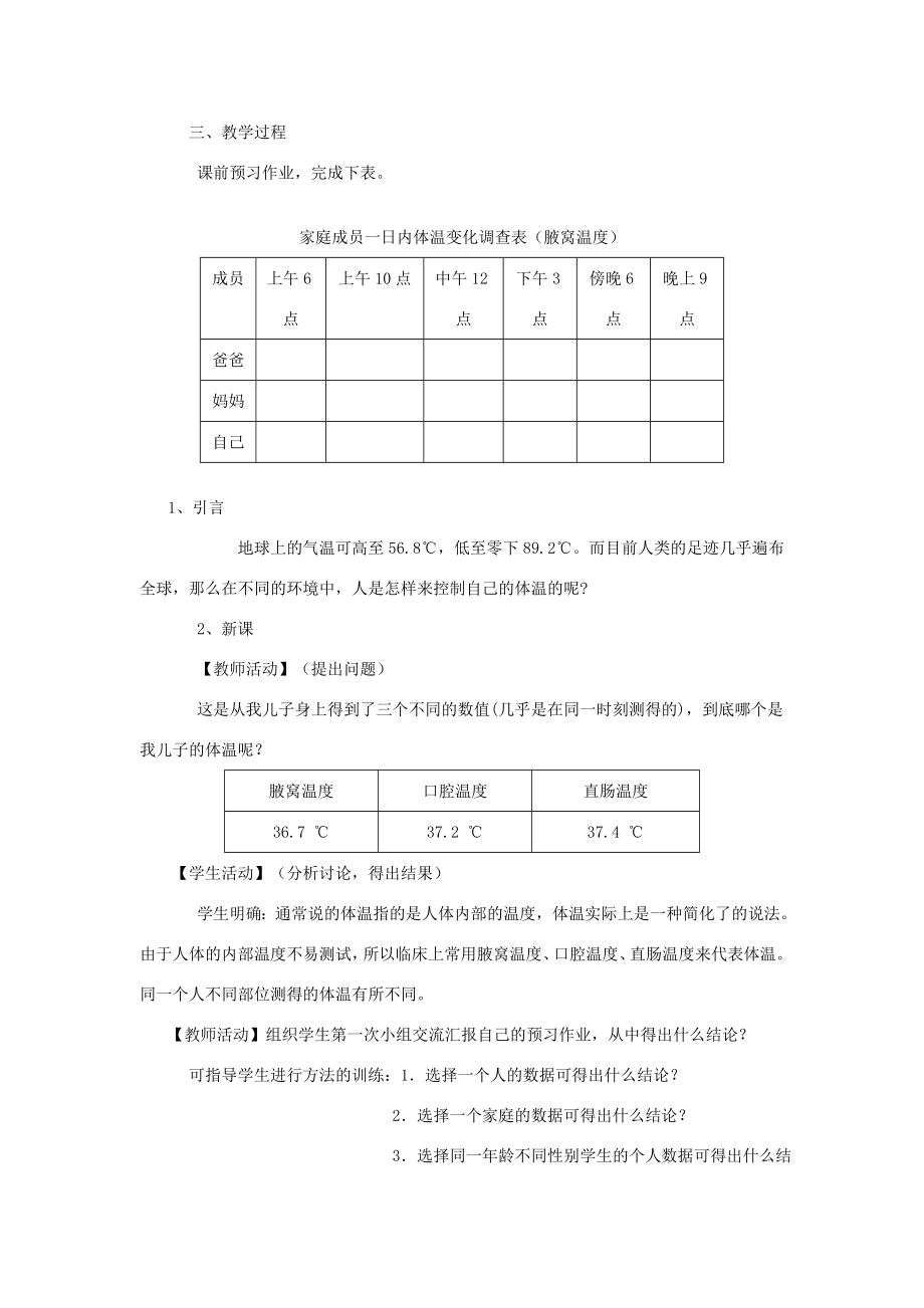 八年级科学上册《体温的控制》教案1浙教版.doc