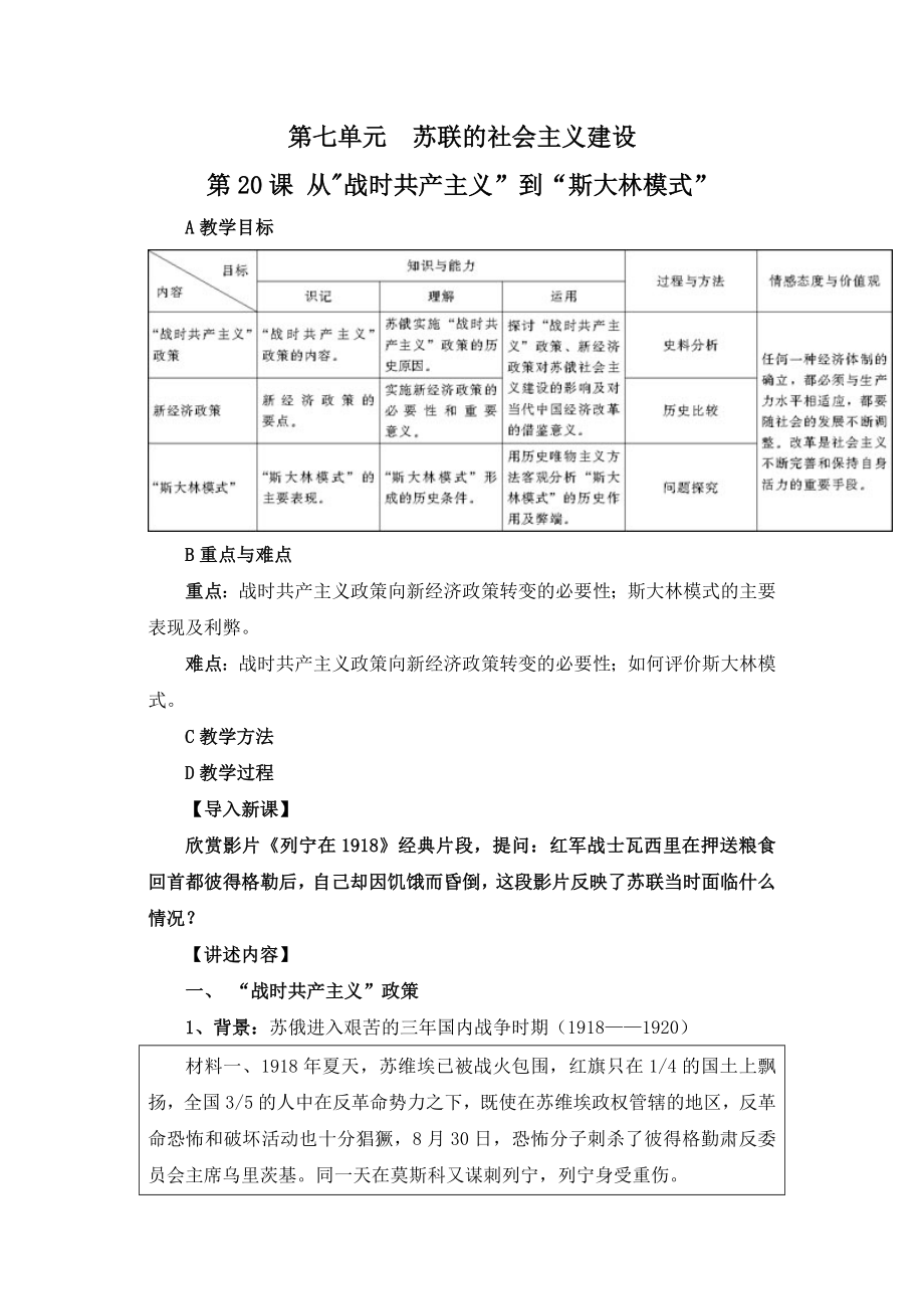 人教版高中历史必修27.20《从“战时共产主义”到“斯大林模式”》参考教案1.doc