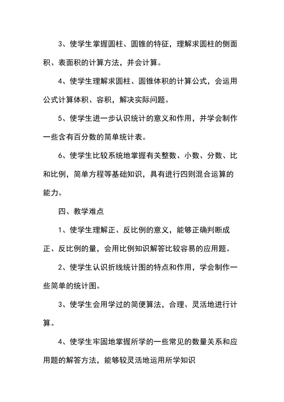 苏教版六年级数学教学计划.docx