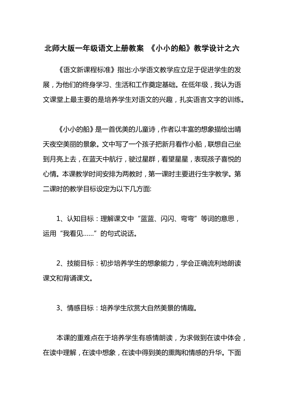 北师大版一年级语文上册教案《小小的船》教学设计之六.docx