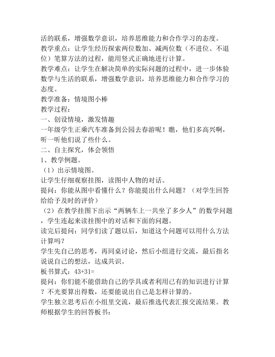 小学数学两位数加减法教学方案.doc