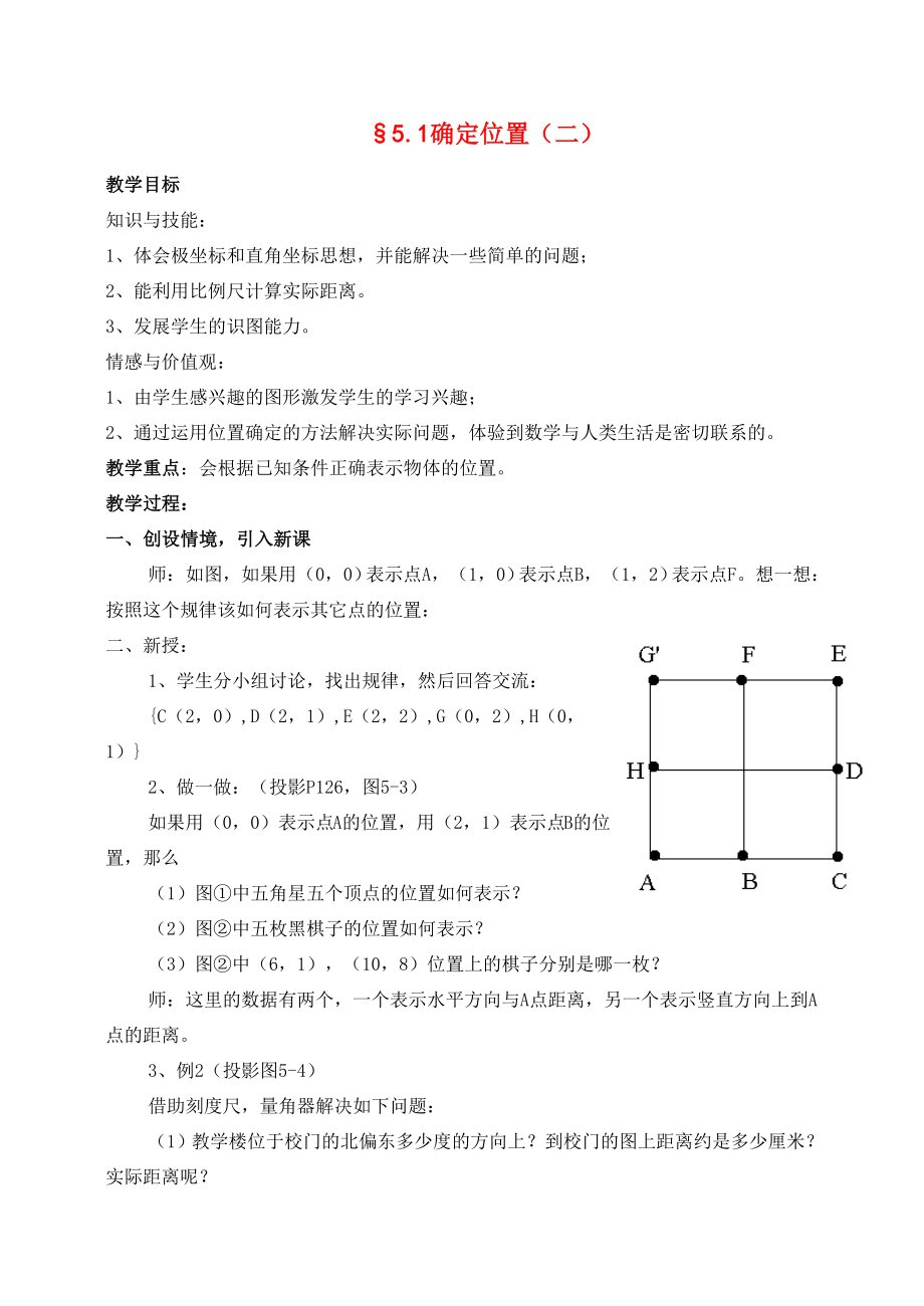 八年级数学上册5.1确定位置（二）教案北师大版.doc