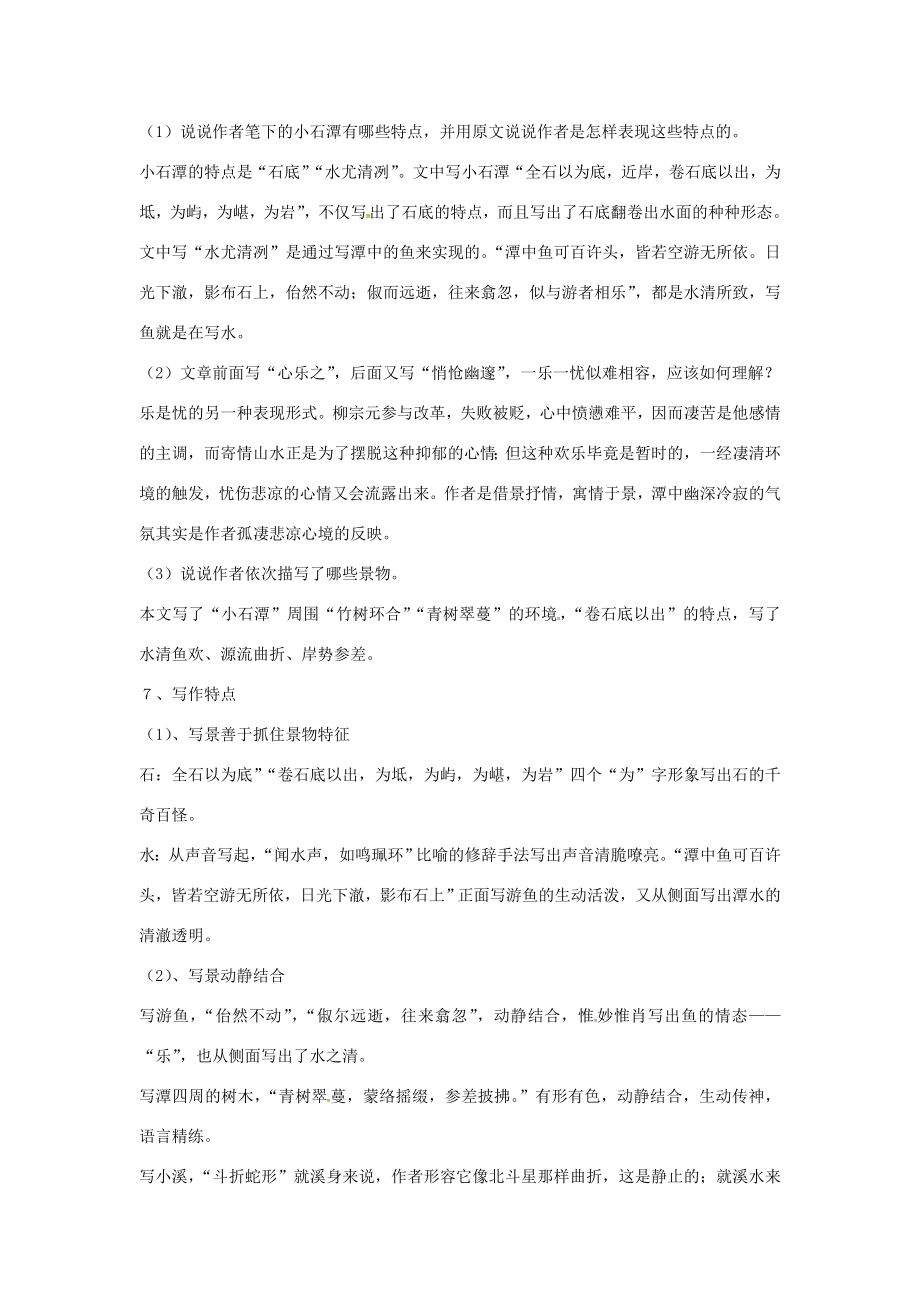 八年级语文下册26《小石潭记》复习教案新人教版新人教版初中八年级下册语文教案.doc