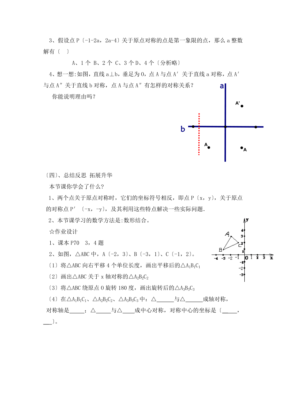 人教版数学九年级上册23.2《关于原点对称的点的坐标》参考教案.doc