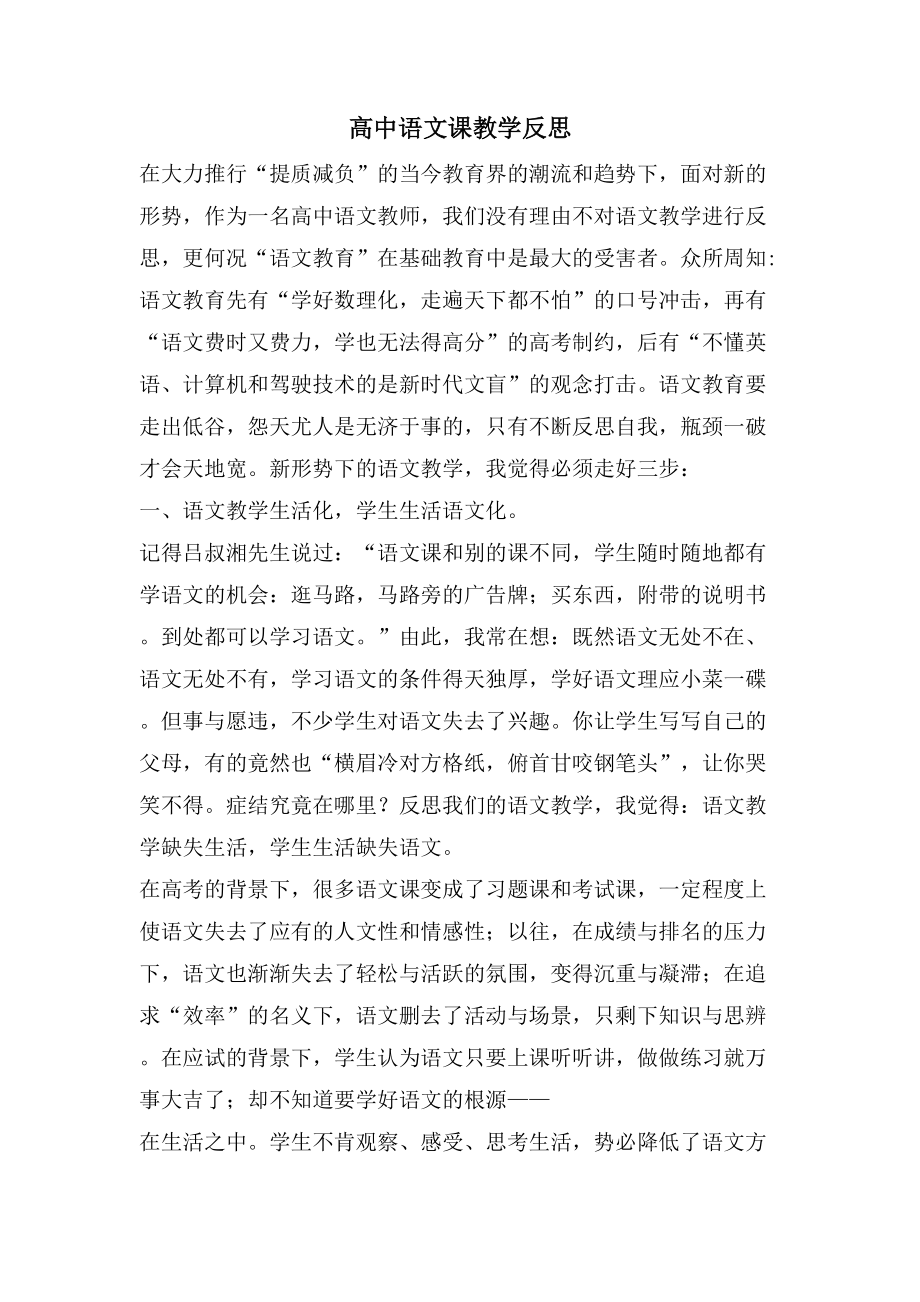 高中语文课教学反思(3).doc