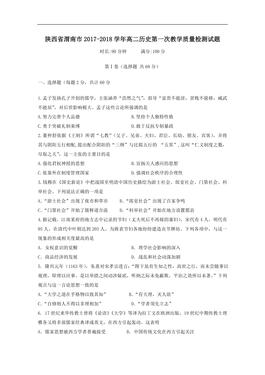 陕西省渭南市202X高二第一学期第一次教学质量检测历史试卷.doc