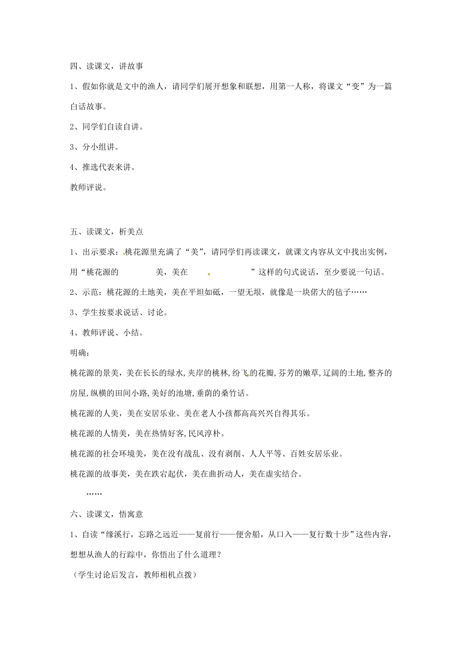 浙江省绍兴县钱清镇中学八年级语文上册21《桃花源记》教学设计新人教版.doc