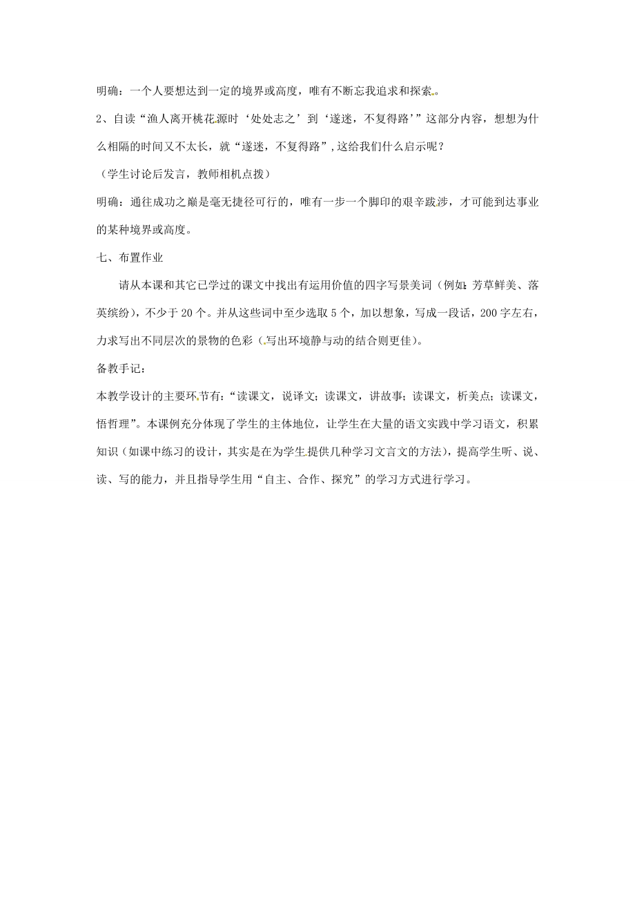 浙江省绍兴县钱清镇中学八年级语文上册21《桃花源记》教学设计新人教版.doc