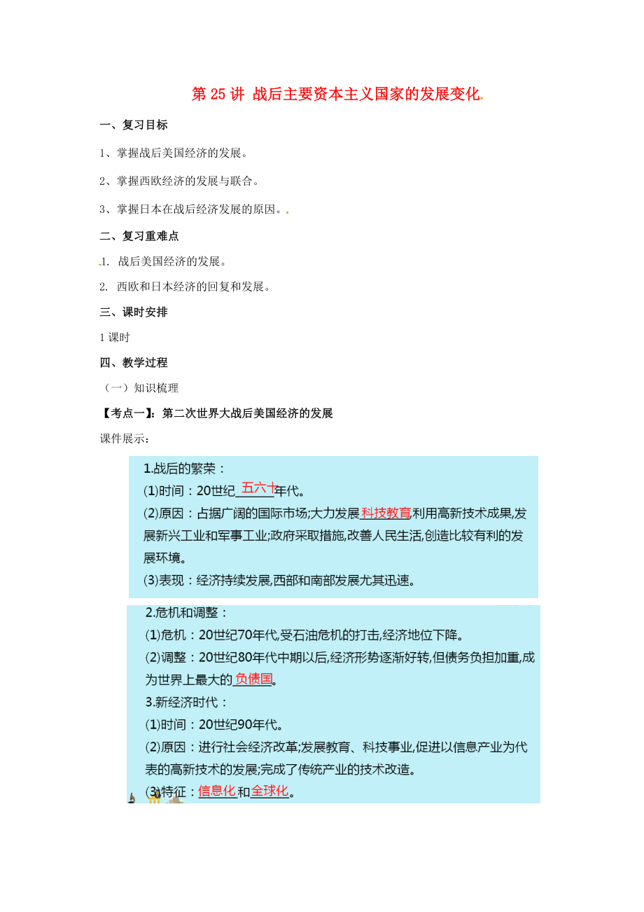 中考历史一轮专题复习战后主要资本主义国家的发展变化教案人教版初中九年级全册历史教案.doc