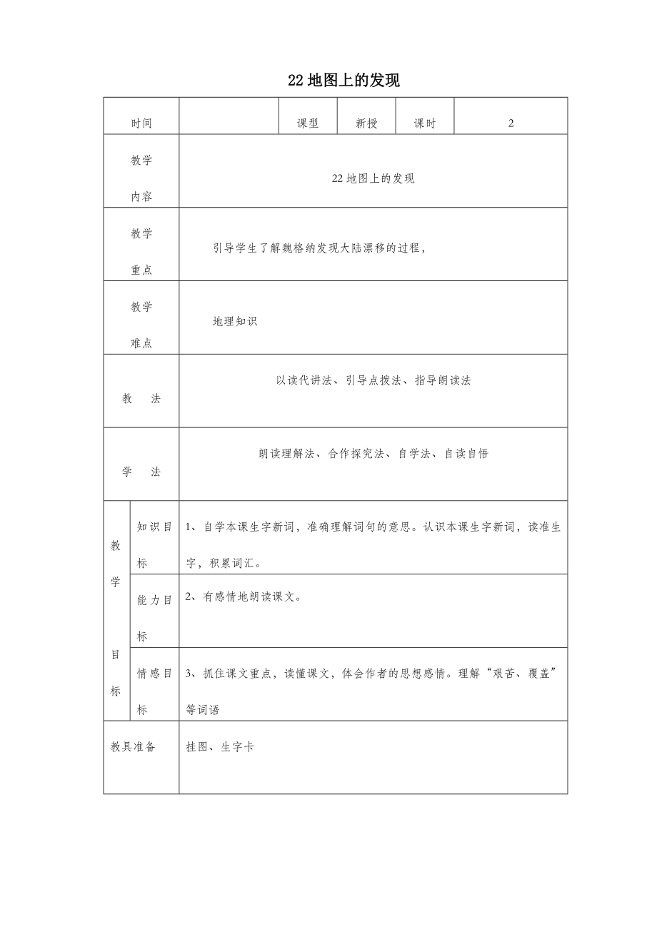 四年级语文上册第六单元22地图上的发现教案2语文S版.doc