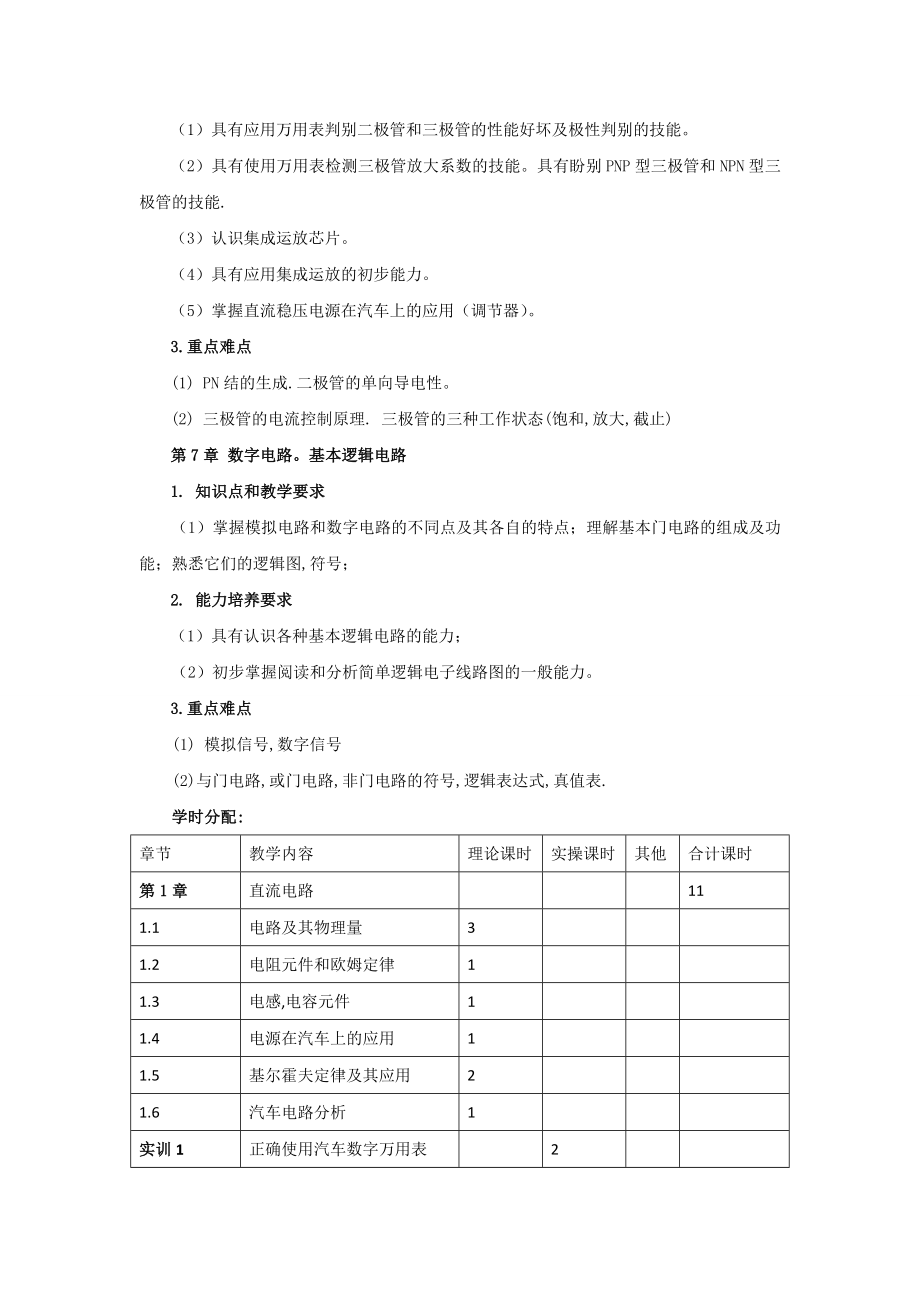 汽车电工电子教学大纲.doc