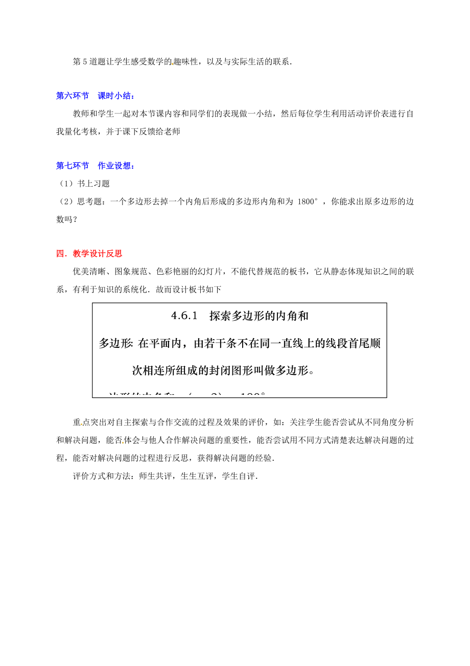 甘肃省张掖市临泽县第二中学八年级数学上册4.6.1探索多边形的内角和与外角和（一）教学设计（新版）北师大版.doc