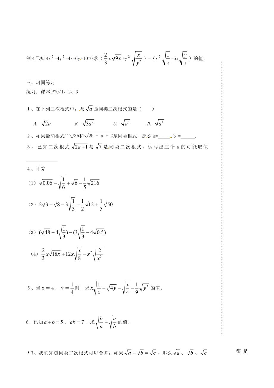 江苏省丹阳市八中九年级数学《第7课时课题二次根式的加减（1）》教学案.doc