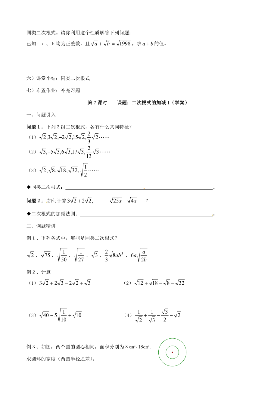 江苏省丹阳市八中九年级数学《第7课时课题二次根式的加减（1）》教学案.doc