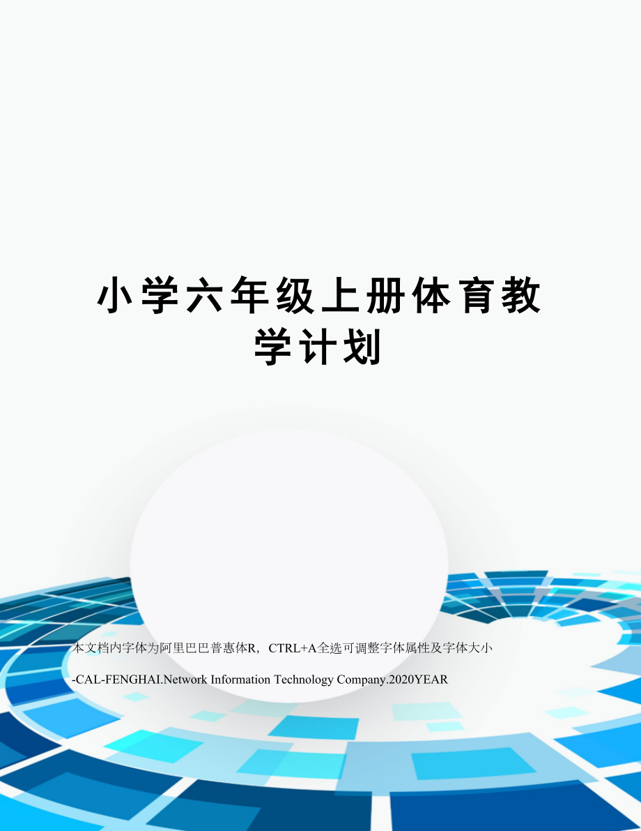 小学六年级上册体育教学计划.doc