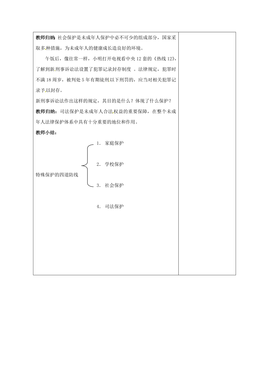 （202X年秋季版）江苏省徐州市七年级道德与法治下册第五单元珍惜特殊保护第13课法律护我成长第2框特殊保护的四道防线教学设计苏教版.doc