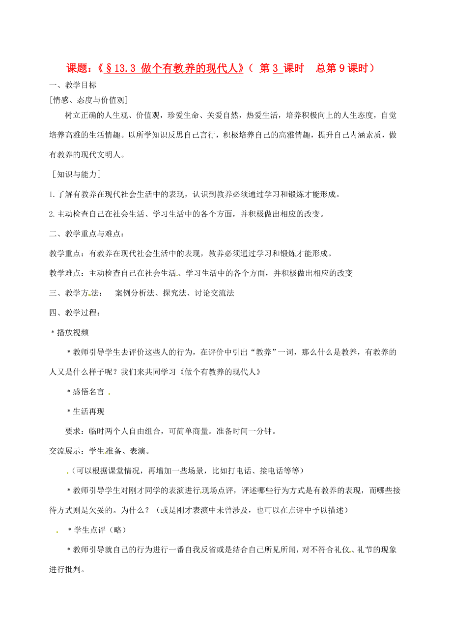 江苏省灌云县穆圩中学八年级政治下册13.3做个有教养的现代人教学案苏教版.doc