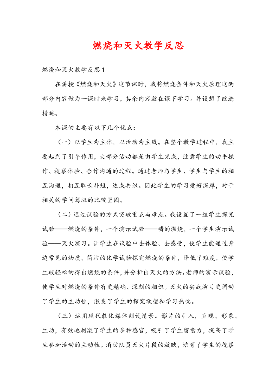 燃烧和灭火教学反思(2).doc