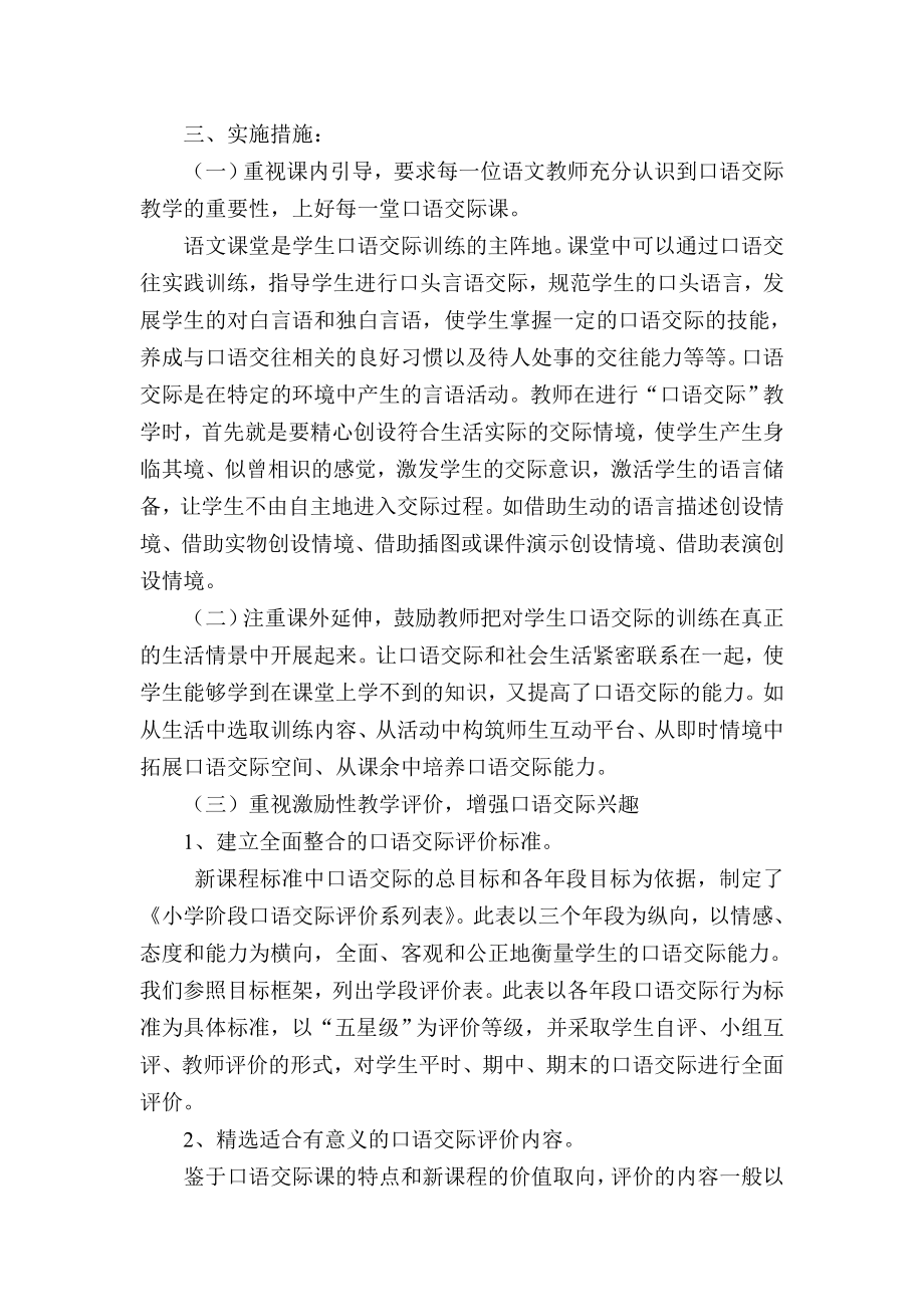 小学语文口语交际教学实施方案.doc