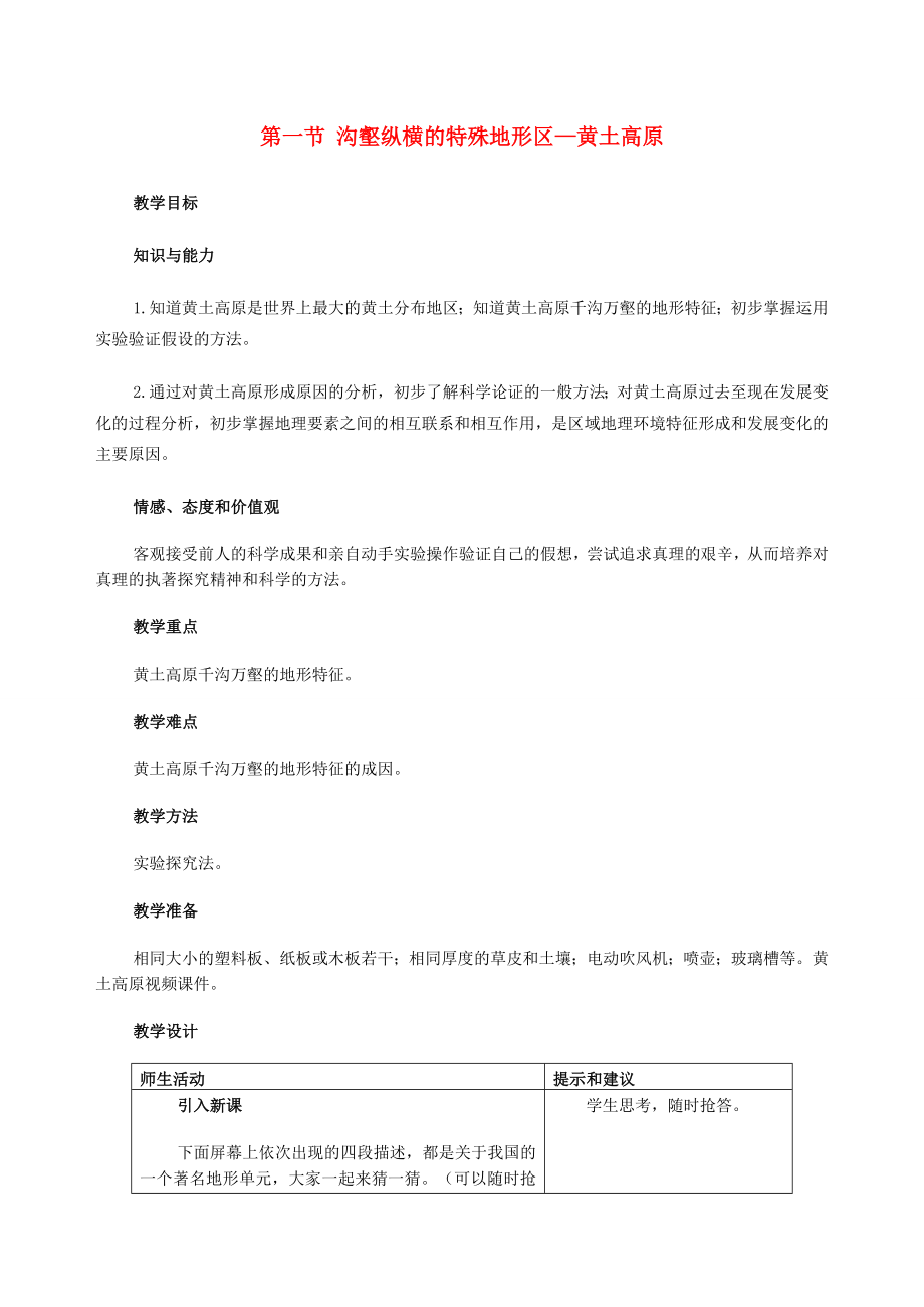 八年级地理下册第八章第一节沟壑纵横的特殊地形区—黄土高原教案新人教版新人教版初中八年级下册地理教案.doc