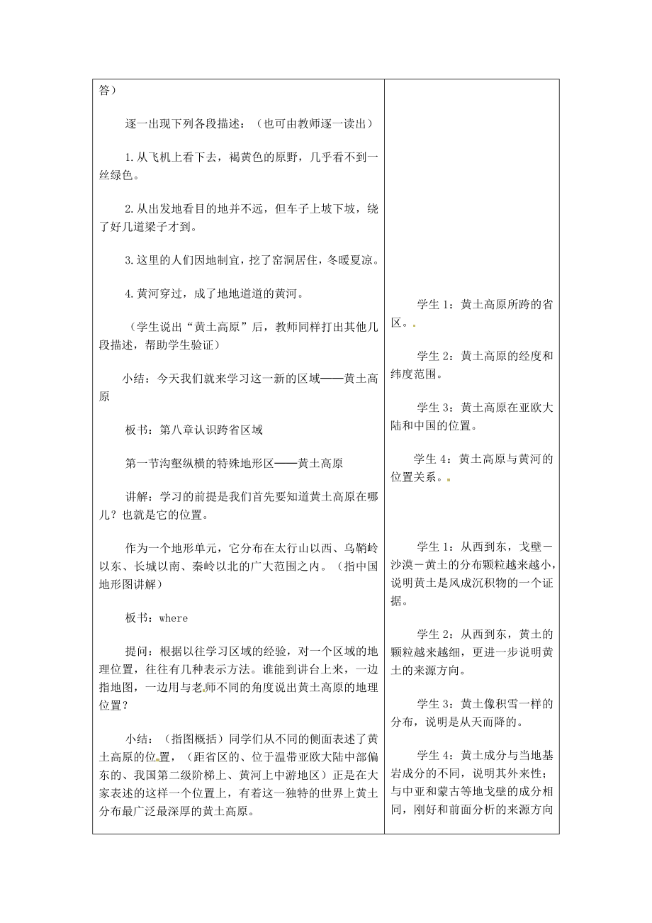 八年级地理下册第八章第一节沟壑纵横的特殊地形区—黄土高原教案新人教版新人教版初中八年级下册地理教案.doc