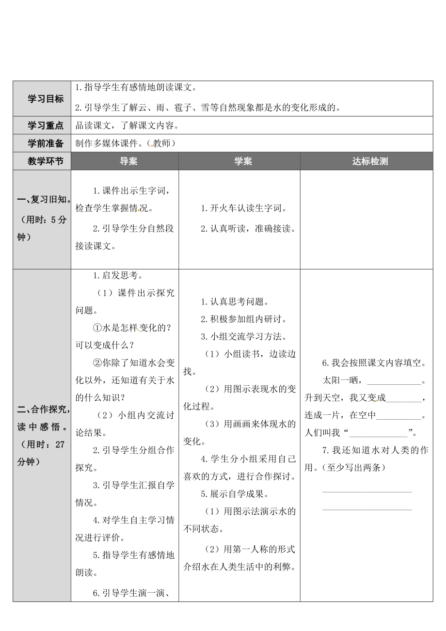 人教部编版二年级上册语文表格式教案2我是什么.doc