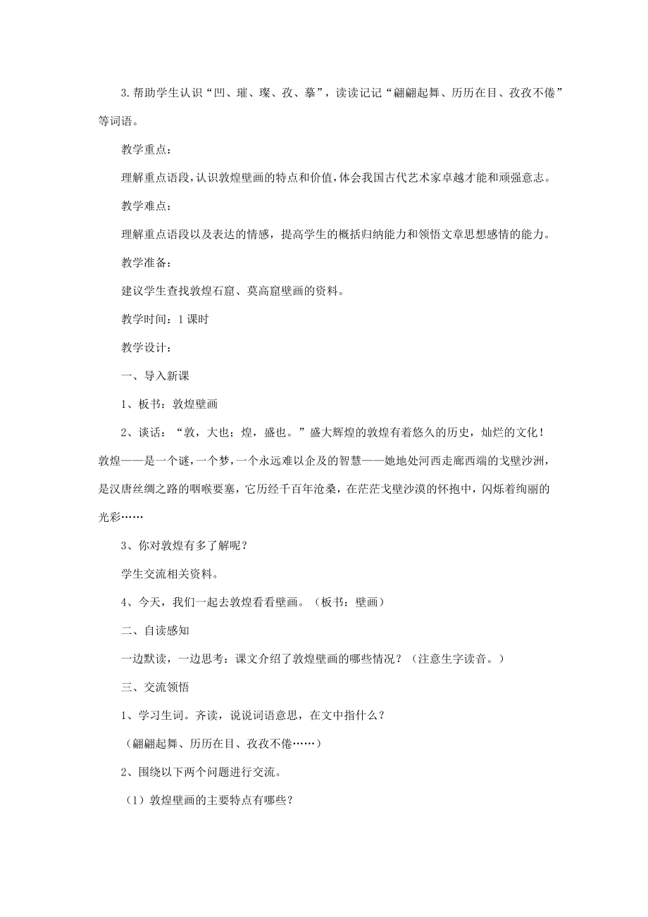 六年级语文下册第五单元23敦煌壁画教案1语文S版语文S版小学六年级下册语文教案.docx